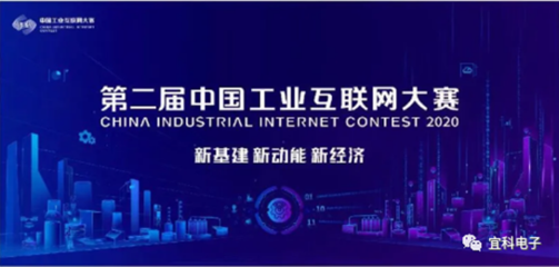 宜科斩获第二届工业互联网大赛全国百强，数据服务领域再创佳绩